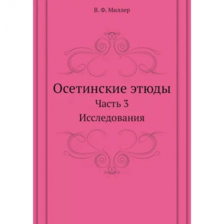 Этнография, книга Осетинские этюды. Часть 3. Исследования купить по низкой цене
