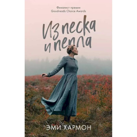 Зарубежный любовный роман, книга Из песка и пепла купить по низкой цене