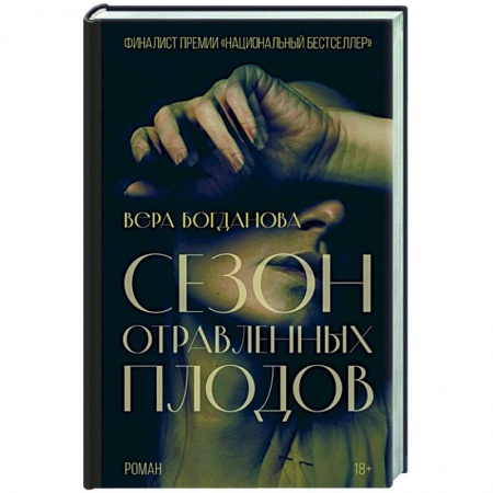 Русская современная проза, книга Сезон отравленных плодов купить по низкой цене