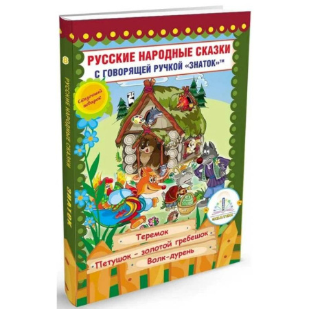 Русские народные сказки, книга Русские народные сказки с говорящей  ручкой 'ЗНАТОК' № 8: Теремок. Петушок - Золотой гребешок. Волк - дурень. купить по низкой цене