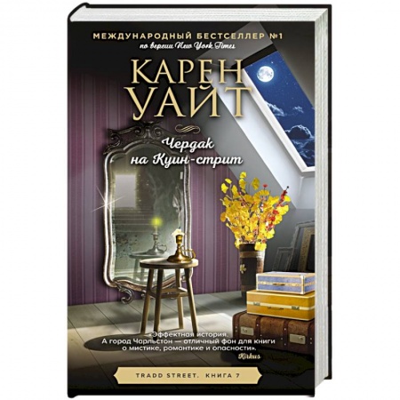 Зарубежный любовный роман, книга Чердак на Куин-стрит купить по низкой цене