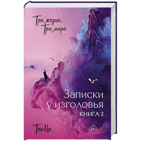 Зарубежное фэнтези, книга Три жизни, три мира: Записки у изголовья. Книга 2 купить по низкой цене