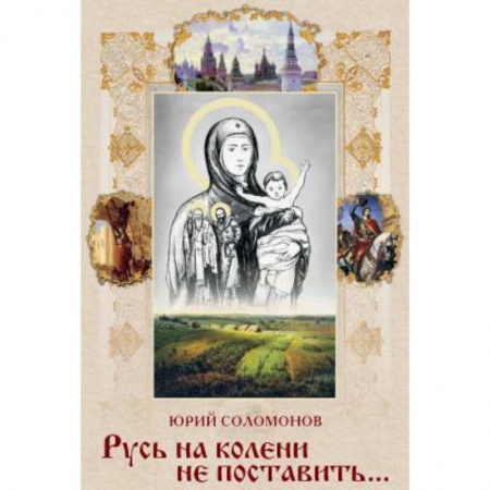 Историография. Общие работы, книга СВР.Русь на колени не поставить… купить по низкой цене