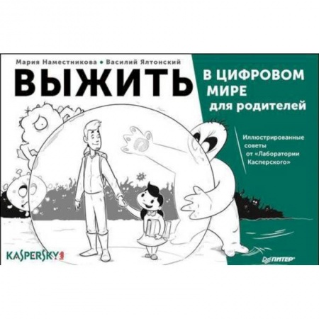 Компьютерная безопасность. Хакерство, книга Выжить в цифровом мире для родителей. Иллюстрированные советы от 'Лаборатории Касперского' купить по низкой цене