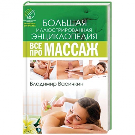 Книги, книга Все про массаж купить по низкой цене