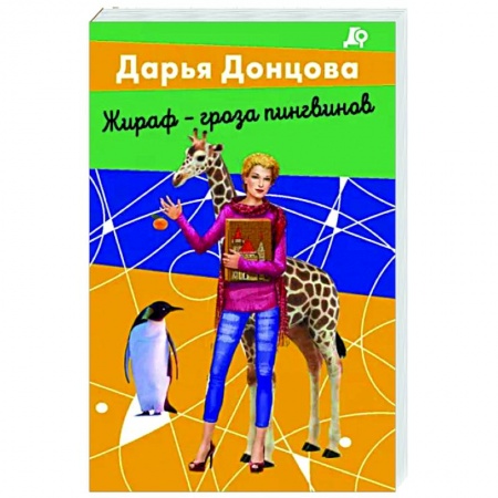 Комедийный, иронический детектив, книга Жираф - гроза пингвинов купить по низкой цене