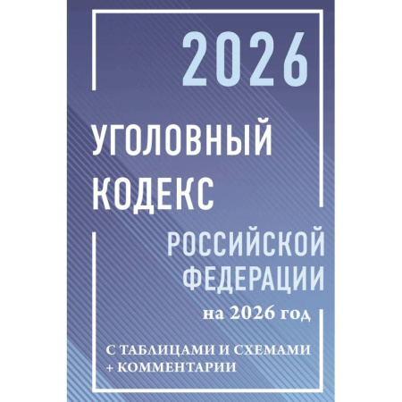 Уголовное и уголовно-процессуальное право, книга Уголовный кодекс Российской Федерации на 2026 год с таблицами и схемами + комментарии купить по низкой цене