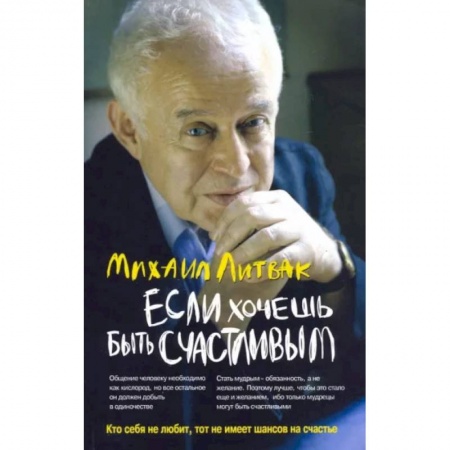 Психотерапия, книга Если хочешь быть счастливым купить по низкой цене
