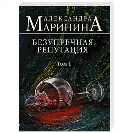 Отечественный женский детектив, книга Безупречная репутация. Том 1 купить по низкой цене