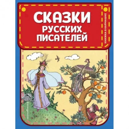 Сказки отечественных писателей, книга Сказки русских писателей купить по низкой цене