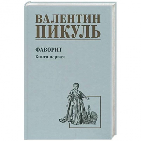 Историческая отечественная проза, книга Фаворит. Книга 1. Его императрица купить по низкой цене