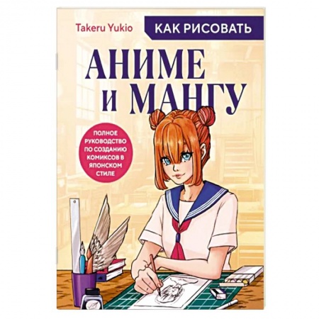 Комиксы. Манга, книга Как рисовать аниме и мангу. Полное руководство по созданию комиксов в японском стиле купить по низкой цене