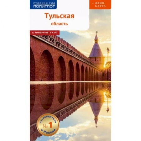 Другие регионы, книга Тульская область. Путеводитель с картой купить по низкой цене