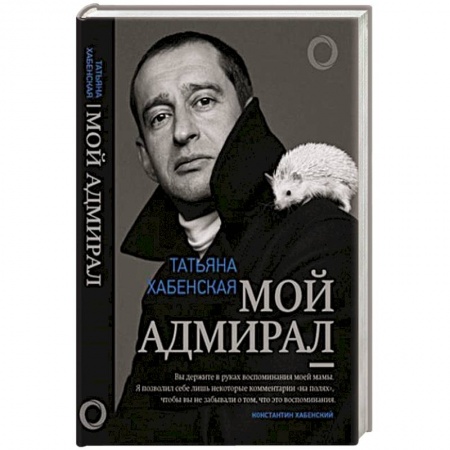 Мемуары, биографии деятелей культуры, искусства, книга Мой адмирал купить по низкой цене