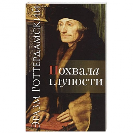 Зарубежная классика, книга Похвала глупости купить по низкой цене