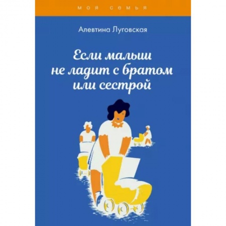 Психология для родителей, книга Если малыш не ладит с братом или сестрой купить по низкой цене
