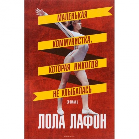 Книги, книга Маленькая коммунистка, которая никогда не улыбалась купить по низкой цене
