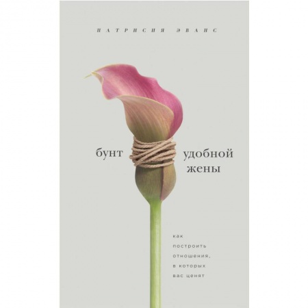 Психология отношений, книга Бунт удобной жены. Как построить отношения, в которых вас ценят купить по низкой цене