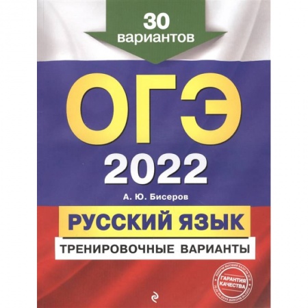 Русский язык, книга ОГЭ-2022. Русский язык. Тренировочные варианты. 30 вариантов купить по низкой цене