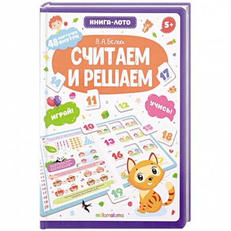 Обучение счету. Математика, книга Считаем и решаем. Книга-лото купить по низкой цене