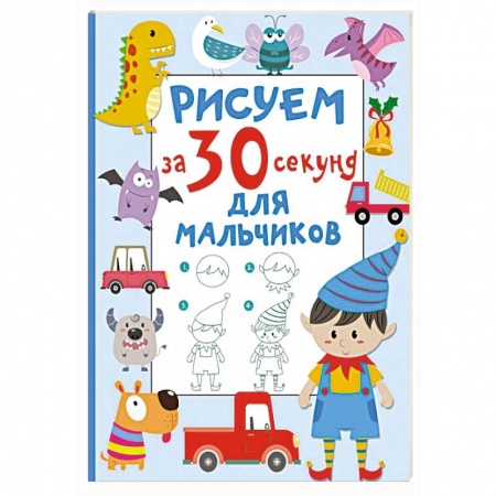Рисование, книга Рисуем за 30 секунд. Для мальчиков купить по низкой цене