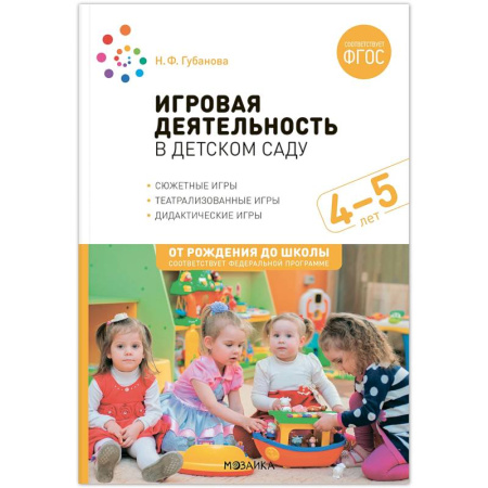Методика обучения. Методические пособия для учителей, книга Игровая деятельность в детском саду купить по низкой цене