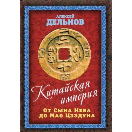 История, биография, мемуары, книга Китайская империя. От Сына Неба до Мао Цзэдуна купить по низкой цене