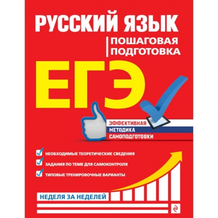 Русский язык. Учебные пособия, книга ЕГЭ. Русский язык. Пошаговая подготовка купить по низкой цене