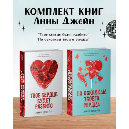 Зарубежный любовный роман, книга Комплект книг Анны Джейн 'Твое сердце будет разбито', 'По осколкам твоего сердца' купить по низкой цене