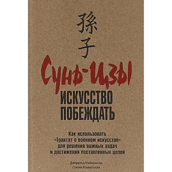 Сунь-цзы. Искусство побеждать