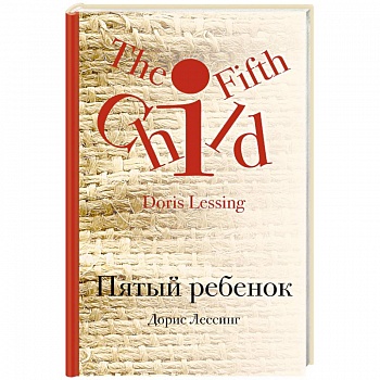 Пятый ребенок