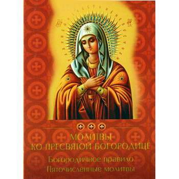 Молитвы ко Пресвятой Богородице Богородичное прав.