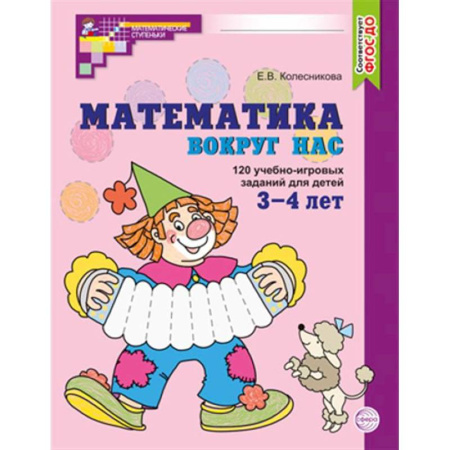 Обучение счету. Математика, книга Математика вокруг нас. 120 учебно-игровых заданий для детей 3 - 4 лет купить по низкой цене