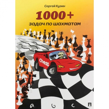 Шахматы. Шашки, книга 1000+ задач по шахматам. Учебное пособие купить по низкой цене