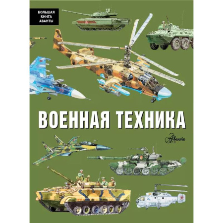 Наука. Техника. Транспорт, книга Военная техника купить по низкой цене