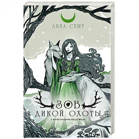 Русское фэнтези, книга Зов Дикой Охоты купить по низкой цене