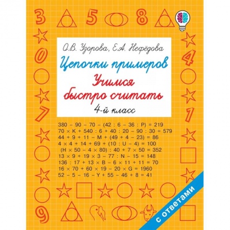 Математика. Алгебра. Геометрия, книга Цепочки примеров. Учимся быстро считать 4 класс купить по низкой цене