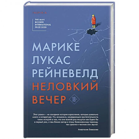 Зарубежная современная проза, книга Неловкий вечер купить по низкой цене