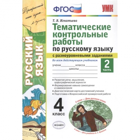 Русский язык, книга Тематические контрольные работы по русскому языку с разноуровневыми заданиями. Ко всем действующим учебникам. Часть 2. 4 класс купить по низкой цене