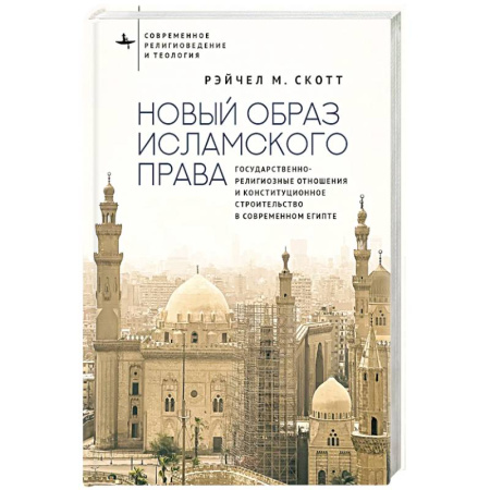Ислам, книга Новый образ исламского права Государственно-религиозные отношения и конституционное строительство в современном Египте купить по низкой цене