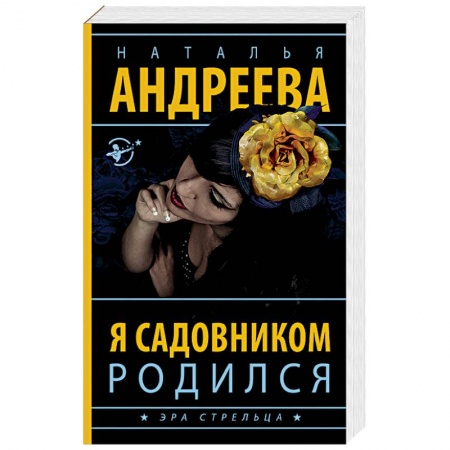 Отечественный женский детектив, книга Я садовником родился купить по низкой цене