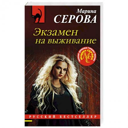 Отечественный женский детектив, книга Экзамен на выживание купить по низкой цене