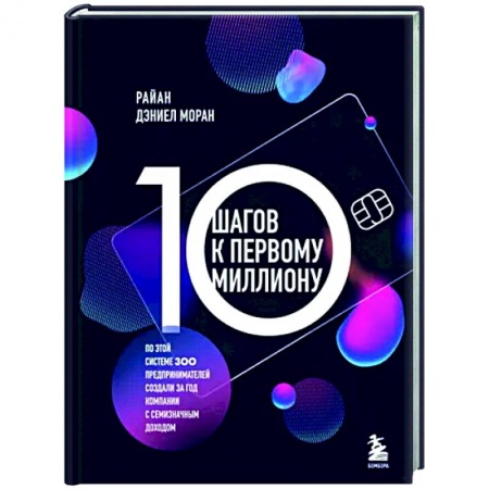 Основы предпринимательства, книга 10 шагов к первому миллиону. По этой системе 300 предпринимателей создали за год компании с семизначным доходом купить по низкой цене