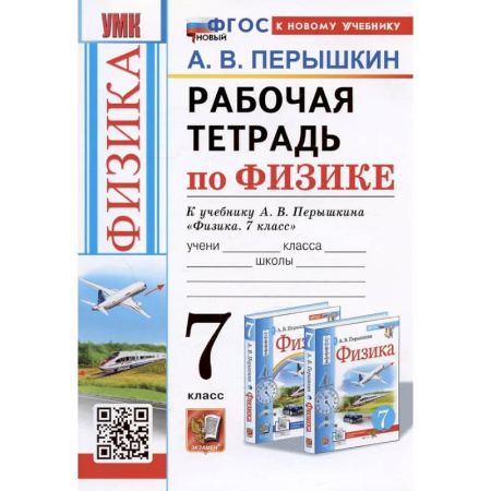 Физика. Астрономия, книга Рабочая тетрадь по физике. 7 класс. К учебнику А.В. Перышкина 'Физика. 7 класс' купить по низкой цене