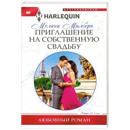 Зарубежный любовный роман, книга Приглашение на собственную свадьбу купить по низкой цене