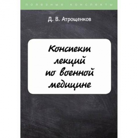История медицины, книга Конспект лекций по военной медицине купить по низкой цене