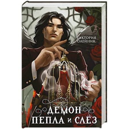 Русское фэнтези, книга Демон Пепла и Слез купить по низкой цене