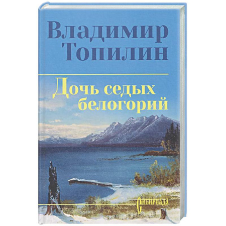 Исторический роман, книга Дочь седых белогорий купить по низкой цене