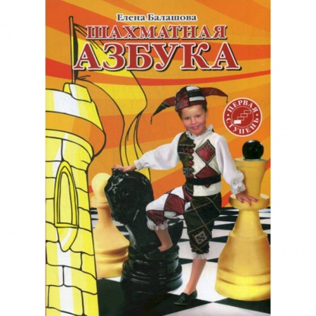 Изобразительное творчество и конструирование, книга Шахматная азбука. Первая ступень купить по низкой цене