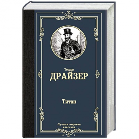 Зарубежная современная проза, книга Титан купить по низкой цене
